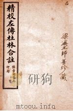 精校左传杜合注 卷22-25 1917 PDF电子版封面 (晋)杜预撰