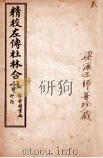 精校左传杜合注 卷18-21 1917 PDF电子版封面 (晋)杜预撰