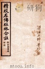 精校左传杜合注 卷4-8 1917 PDF电子版封面 (晋)杜预撰