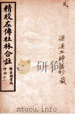 精校左传杜合注 卷42-45 1917 PDF电子版封面 (晋)杜预撰