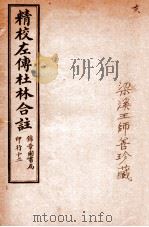 精校左传杜合注 卷46-50 1917 PDF电子版封面 (晋)杜预撰