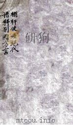 楢轩使者绝代语释别国方言（ PDF版）