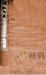 礼记正义 卷3-4 1912 PDF电子版封面 (汉)郑玄撰