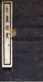 六书述义  元  卷1-4（1935 PDF版）