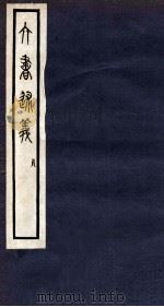 六书述义  贞  卷11-12（1935 PDF版）