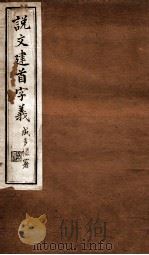 说文建首字义 卷1-2 1924 PDF电子版封面 (民国)王树枏撰
