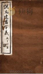 说文建首字义 卷3-4 1924 PDF电子版封面 (民国)王树枏撰