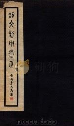 说文新附通正 卷1-2 1934 PDF电子版封面 (民国)邵灉禅撰