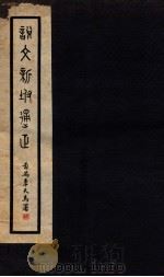 说文新附通正 卷3-4 1934 PDF电子版封面 (民国)邵灉禅撰