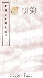 王荆公年谱考略 3 卷10-16 1930 PDF电子版封面 (民国)蔡上翔撰