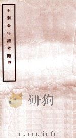王荆公年谱考略 4 卷17-21 1930 PDF电子版封面 (民国)蔡上翔撰