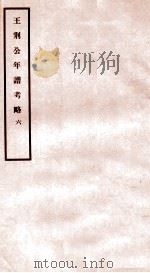 王荆公年谱考略 6 卷1-2 1930 PDF电子版封面 (民国)蔡上翔撰