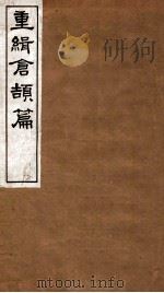 重辑仓颉篇 卷上 1 1916 PDF电子版封面 姬觉弥辑