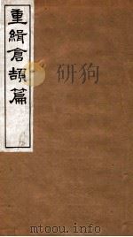 重辑仓颉篇 卷上 2 1916 PDF电子版封面 姬觉弥辑