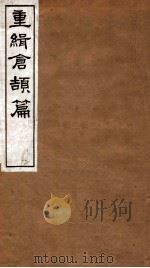 重辑仓颉篇 卷下 2 1916 PDF电子版封面 姬觉弥辑
