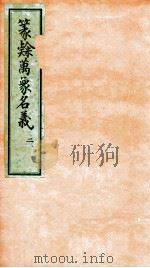 篆隶万象名义  2（1936 PDF版）