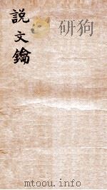 说文钥  第1-4周（1933 PDF版）