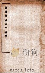 湖楼笔谈说文经字 1935 PDF电子版封面 (民)宋文蔚疏证