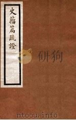史籀篇疏证 1912 PDF电子版封面 (民国)王国维撰