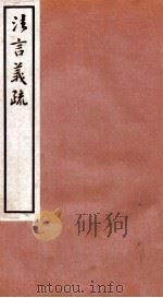 法言义疏  卷1-3（1933 PDF版）