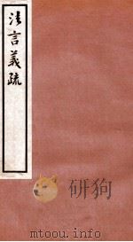 法言义疏  卷7-9（1933 PDF版）