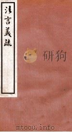 法言义疏  卷18-20（1933 PDF版）