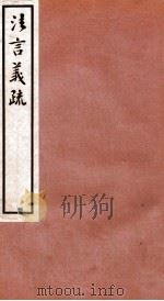 法言义疏  卷14-15（1933 PDF版）