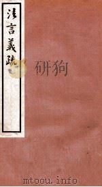 法言义疏 卷16-17 1933 PDF电子版封面 (民国)汪荣宝撰