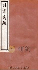 法言义疏  卷12-13（1933 PDF版）