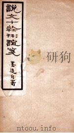 说文十幹形谊笺（1912 PDF版）