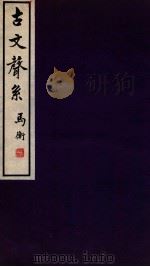 古文声系 2 1935 PDF电子版封面 孙海波撰