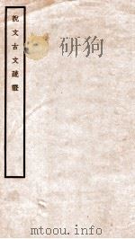 说文古文疏证 1937 PDF电子版封面 舒连景著