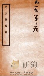 文字学音篇 1921 PDF电子版封面 (民国)钱玄同撰