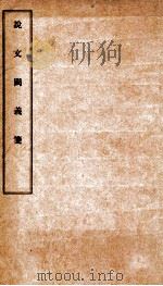说文阙义笺 1930 PDF电子版封面 丁山撰