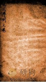 说文举例  卷1-7（1919 PDF版）