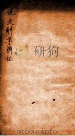 说文解字辨证（1919 PDF版）