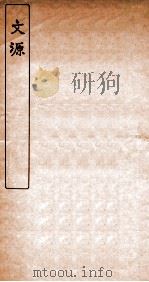 文源 卷1-3 1920 PDF电子版封面 (民国)林义光撰