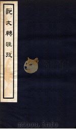 说文转注考 卷3-4 1933 PDF电子版封面 (民国)姜忠奎撰