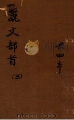 说文部首笺正  3（1924 PDF版）