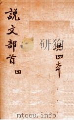 说文部首笺正  4（1924 PDF版）