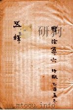 五释（1912 PDF版）