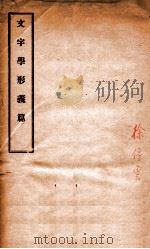 文字学形义篇 1936 PDF电子版封面 (民国)朱宗莱述