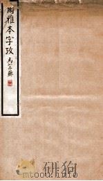 尔雅本字考 1939 PDF电子版封面 马宗芗撰