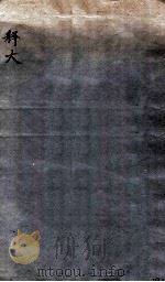 释大 1912 PDF电子版封面 (清)王念孙撰