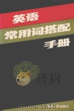 英语常用词搭配手册 1989 PDF电子版封面 7220003145 何绍贤编