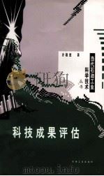 科技成果评估 1999 PDF电子版封面 7502126848 齐敬思著
