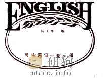 高一英语课本1-3册师生两用词汇册 词和词组、词性及词义、复现处、复现次数 1989 PDF电子版封面 7540810890 杨玉华编