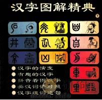 汉字图解精典 上 1995 PDF电子版封面 7506804549 李明著