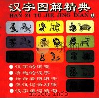 汉字图解精典 下 1995 PDF电子版封面 7506804549 李明著