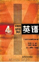 英语 第4册 1988 PDF电子版封面 7040008068 邓汝锐主编